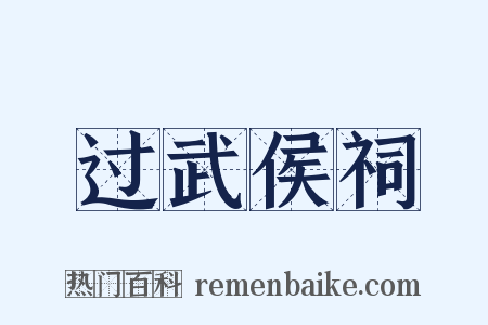 过武侯祠是什么意思的图片